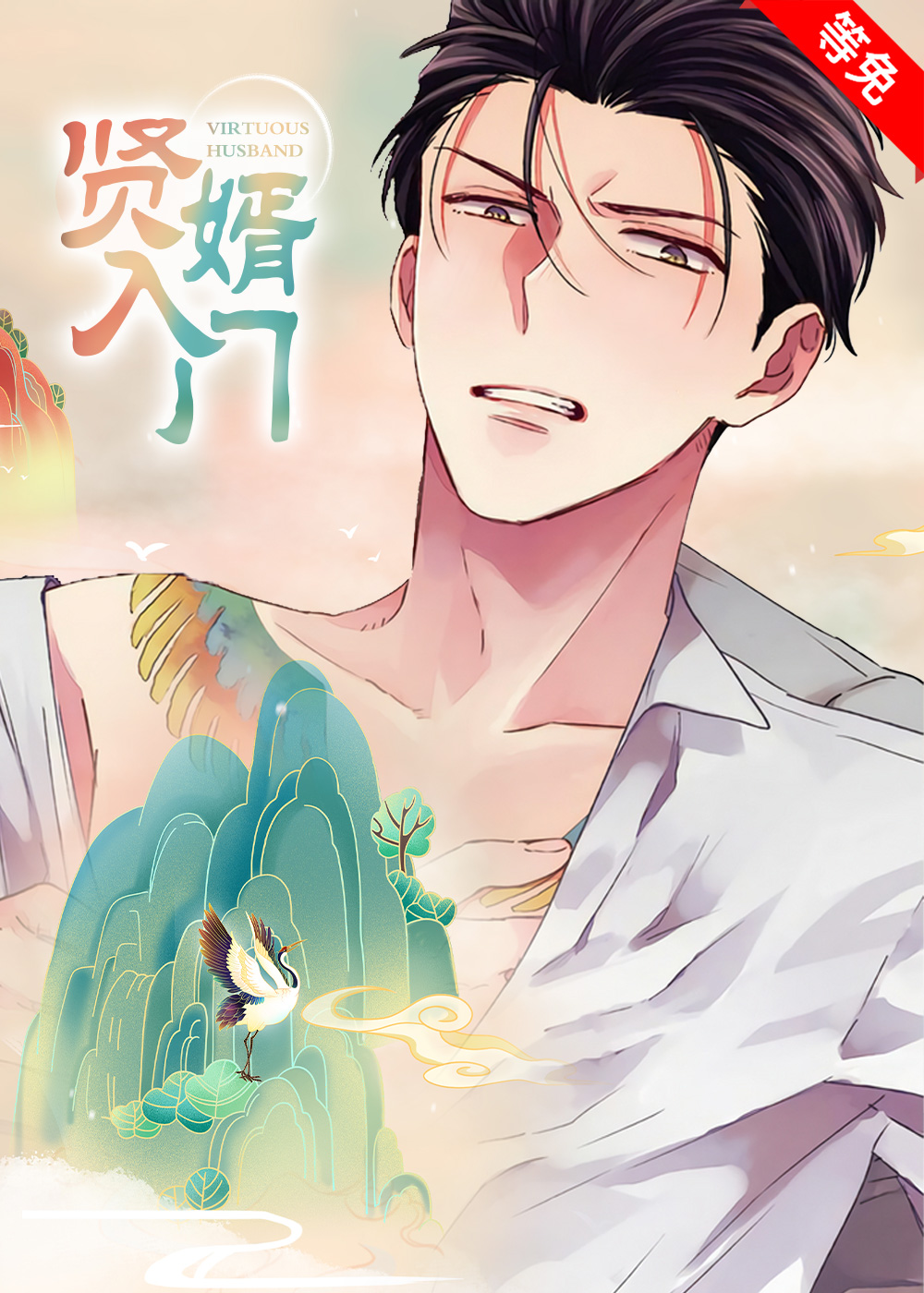 贤婿入门