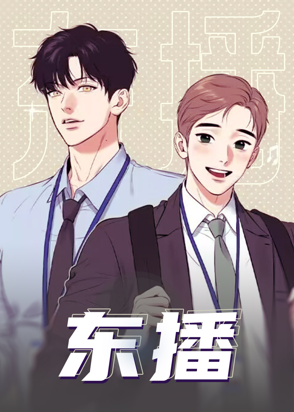 东播/BJ Alex