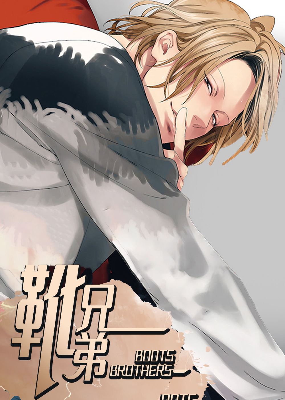 靴兄弟