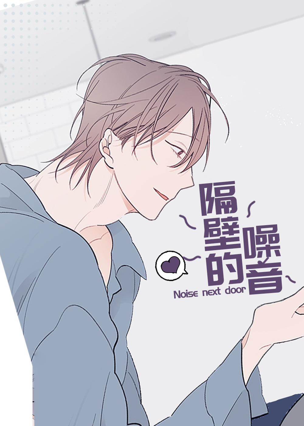 隔壁的噪音