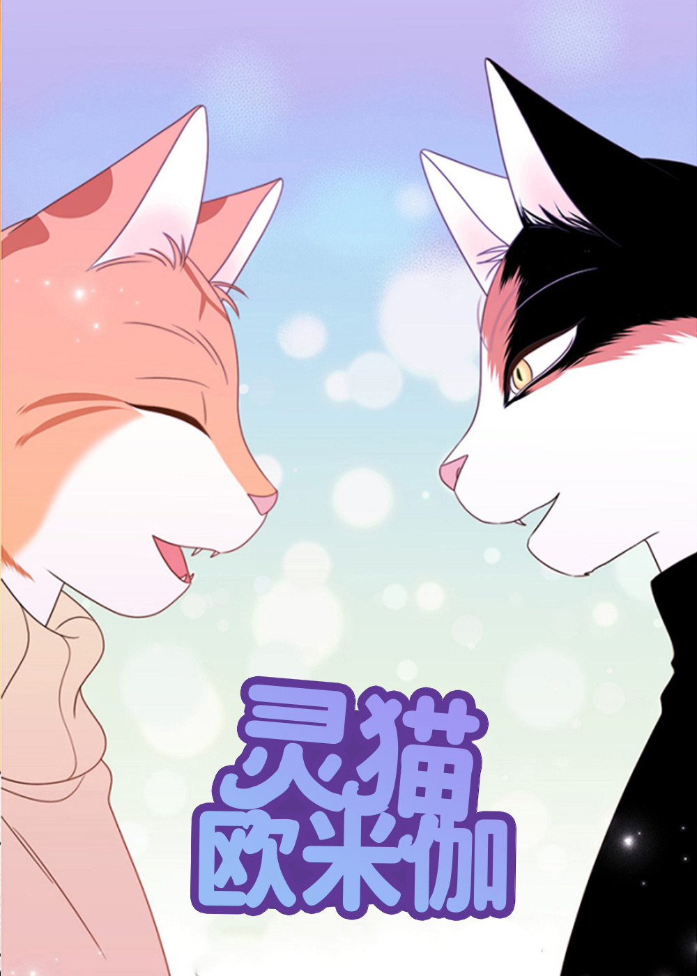 灵猫欧米伽