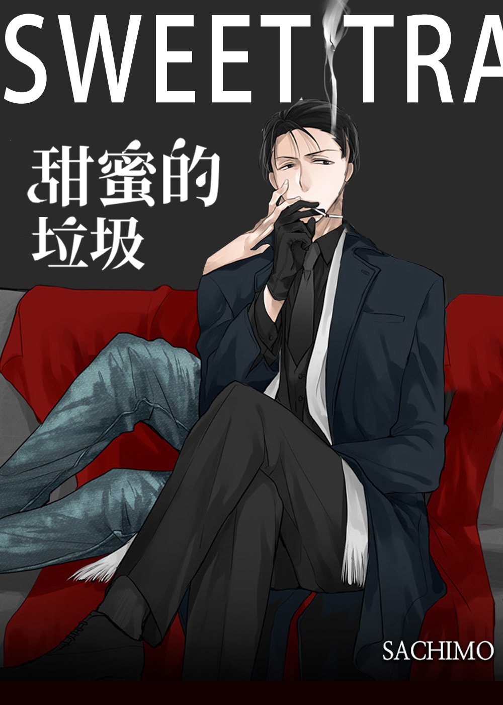 甜蜜的垃圾