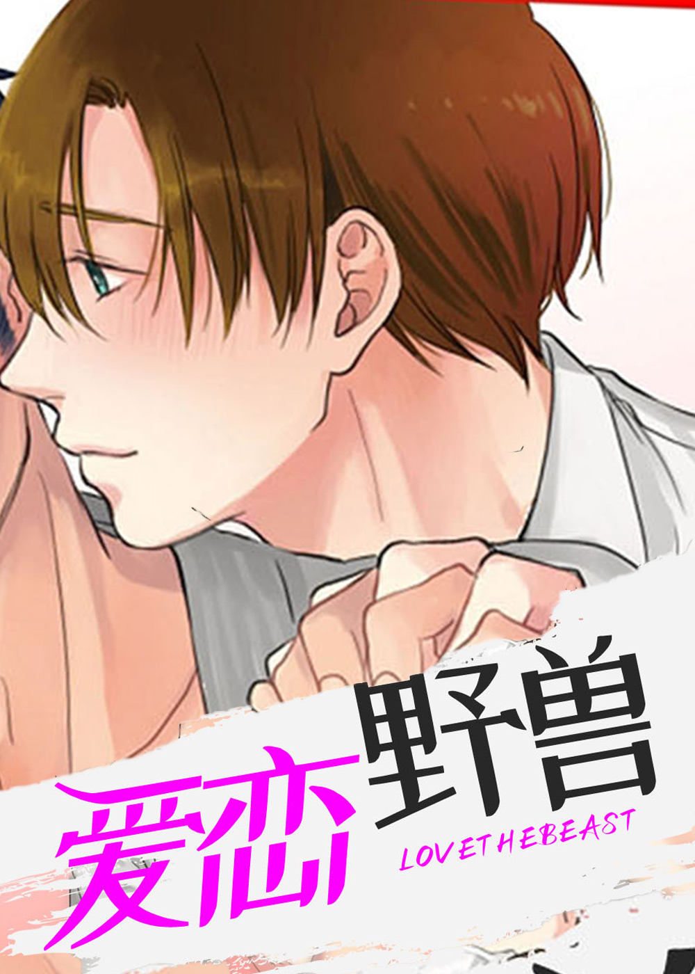 爱恋野兽
