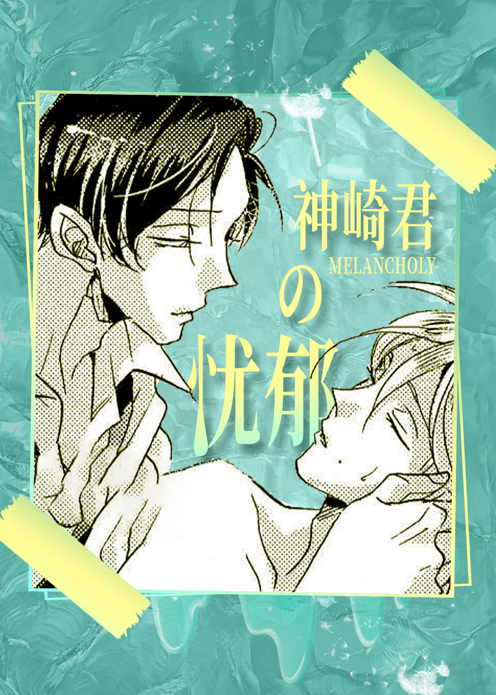 神崎君的忧郁